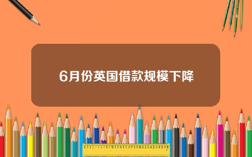 6月份英国借款规模下降