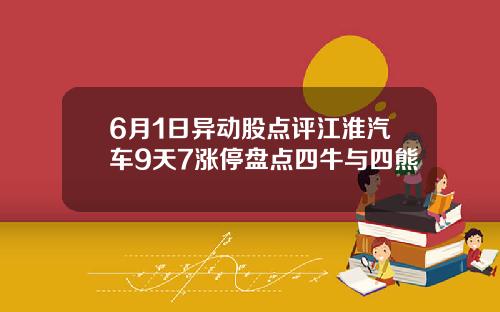 6月1日异动股点评江淮汽车9天7涨停盘点四牛与四熊