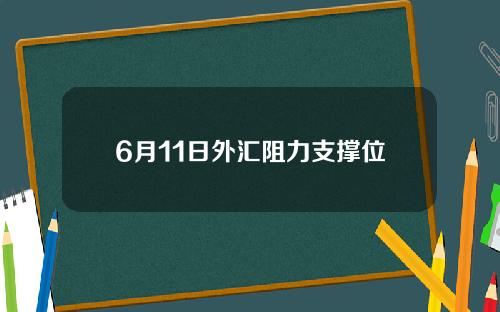 6月11日外汇阻力支撑位