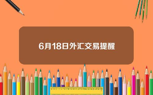 6月18日外汇交易提醒