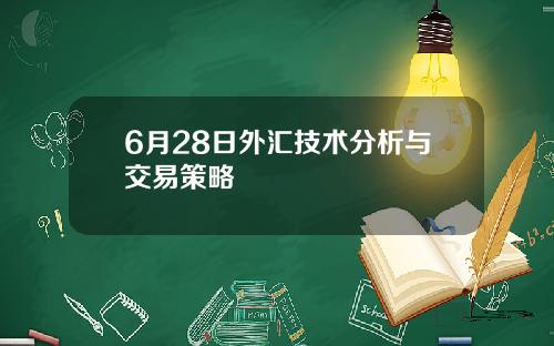 6月28日外汇技术分析与交易策略