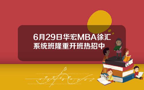 6月29日华宏MBA徐汇系统班隆重开班热招中