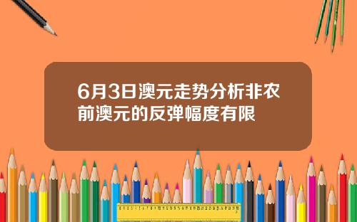 6月3日澳元走势分析非农前澳元的反弹幅度有限