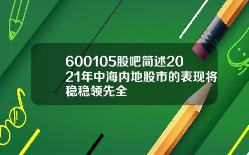 600105股吧简述2021年中海内地股市的表现将稳稳领先全