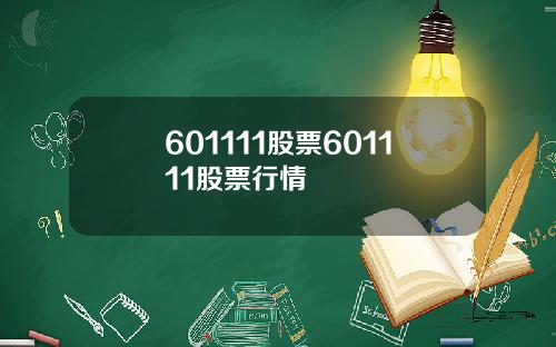 601111股票601111股票行情