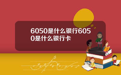 6050是什么银行6050是什么银行卡