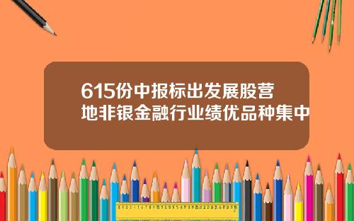 615份中报标出发展股营地非银金融行业绩优品种集中