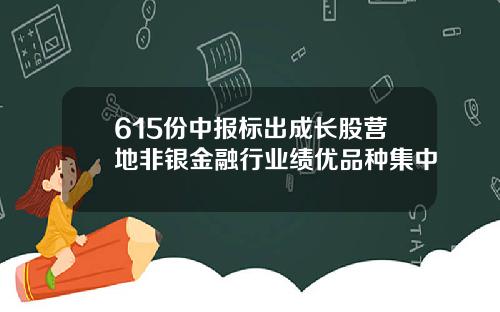 615份中报标出成长股营地非银金融行业绩优品种集中