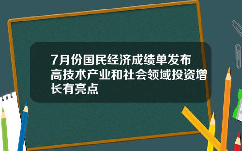 7月份国民经济成绩单发布高技术产业和社会领域投资增长有亮点