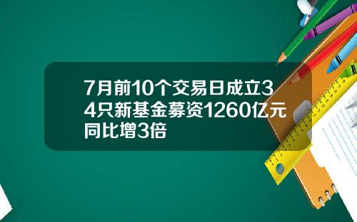 7月前10个交易日成立34只新基金募资1260亿元同比增3倍