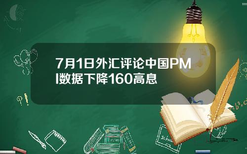 7月1日外汇评论中国PMI数据下降160高息