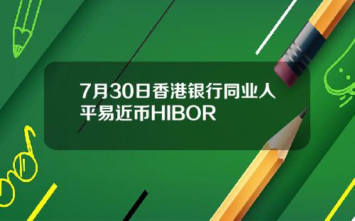 7月30日香港银行同业人平易近币HIBOR