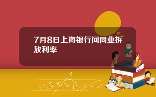 7月8日上海银行间同业拆放利率