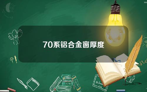 70系铝合金窗厚度