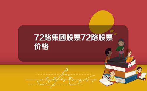 72路集团股票72路股票价格