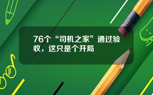 76个“司机之家”通过验收，这只是个开局