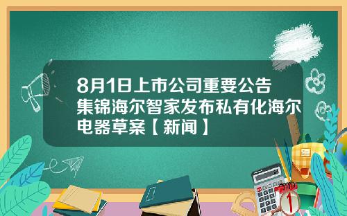 8月1日上市公司重要公告集锦海尔智家发布私有化海尔电器草案【新闻】