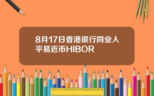 8月17日香港银行同业人平易近币HIBOR