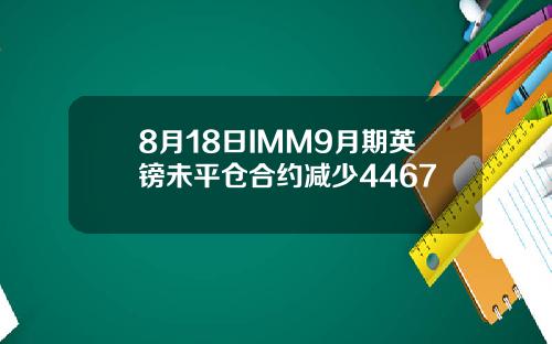 8月18日IMM9月期英镑未平仓合约减少4467