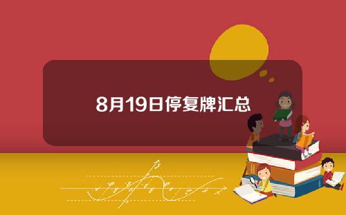 8月19日停复牌汇总