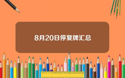 8月20日停复牌汇总