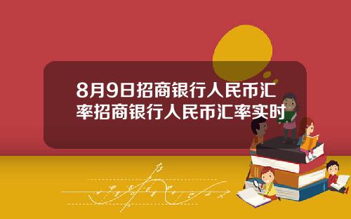 8月9日招商银行人民币汇率招商银行人民币汇率实时