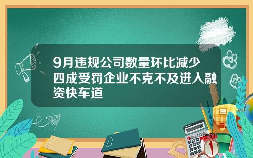 9月违规公司数量环比减少四成受罚企业不克不及进入融资快车道