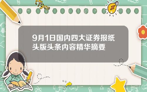 9月1日国内四大证券报纸头版头条内容精华摘要