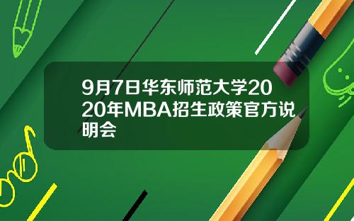 9月7日华东师范大学2020年MBA招生政策官方说明会