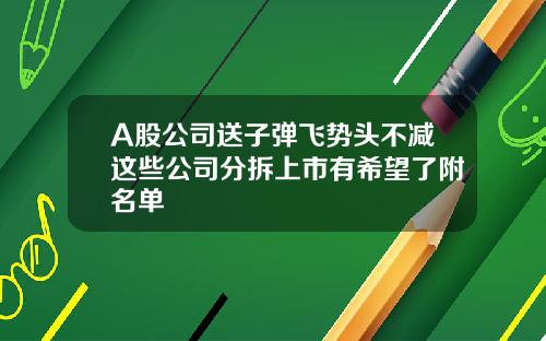 A股公司送子弹飞势头不减这些公司分拆上市有希望了附名单