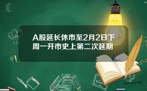 A股延长休市至2月2日下周一开市史上第二次延期