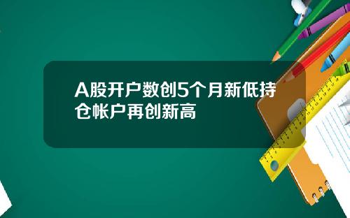 A股开户数创5个月新低持仓帐户再创新高