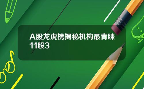 A股龙虎榜揭秘机构最青睐11股3