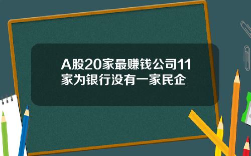 A股20家最赚钱公司11家为银行没有一家民企