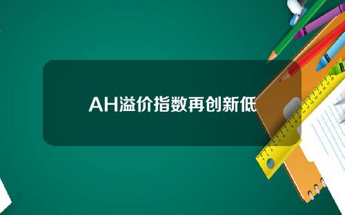 AH溢价指数再创新低