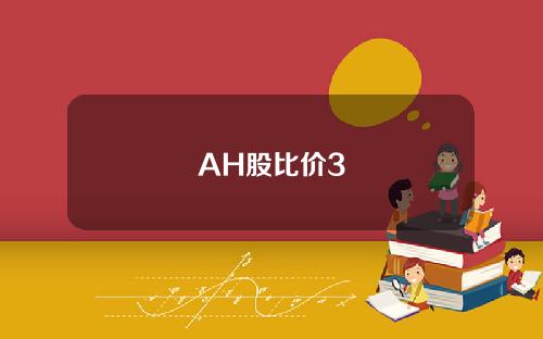 AH股比价3