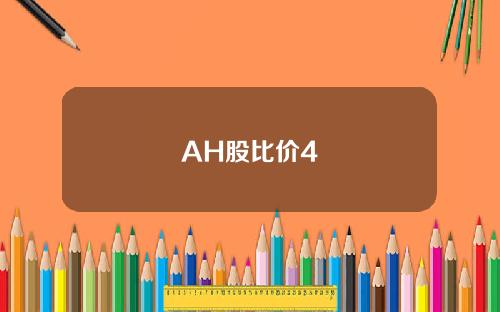 AH股比价4