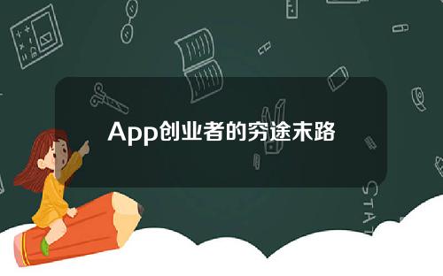 App创业者的穷途末路