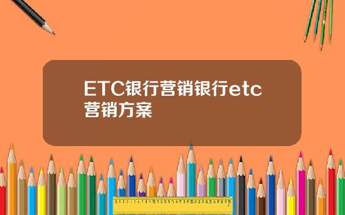 ETC银行营销银行etc营销方案