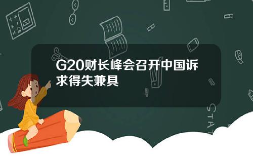 G20财长峰会召开中国诉求得失兼具