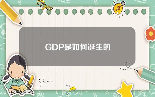 GDP是如何诞生的