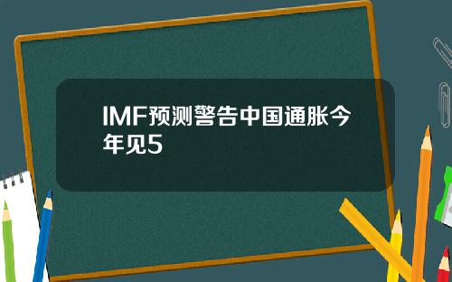 IMF预测警告中国通胀今年见5