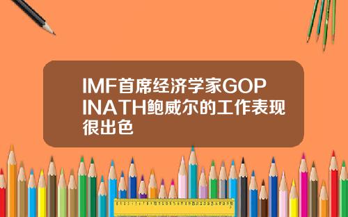 IMF首席经济学家GOPINATH鲍威尔的工作表现很出色