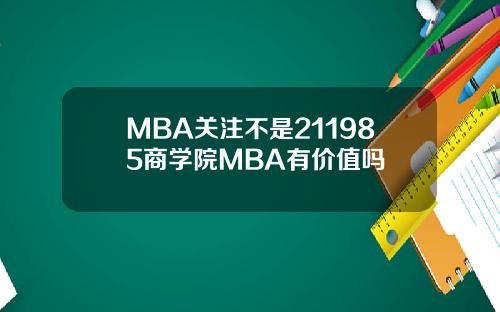 MBA关注不是211985商学院MBA有价值吗