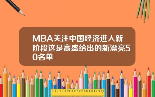 MBA关注中国经济进入新阶段这是高盛给出的新漂亮50名单