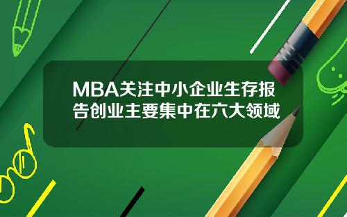 MBA关注中小企业生存报告创业主要集中在六大领域