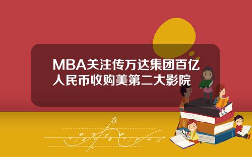 MBA关注传万达集团百亿人民币收购美第二大影院