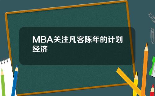 MBA关注凡客陈年的计划经济