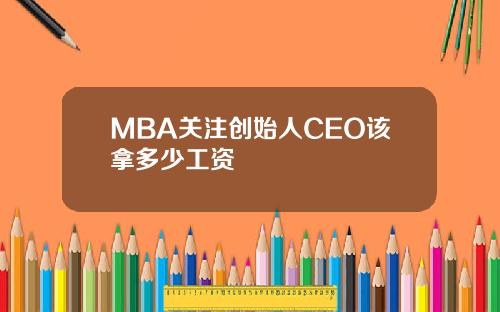 MBA关注创始人CEO该拿多少工资