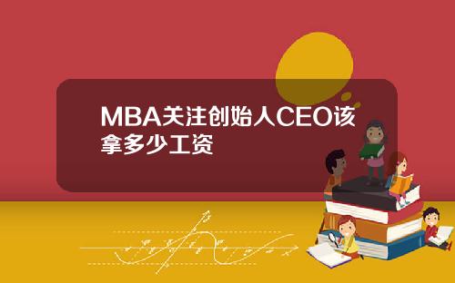 MBA关注创始人CEO该拿多少工资